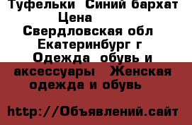 Туфельки “Синий бархат“ › Цена ­ 1 000 - Свердловская обл., Екатеринбург г. Одежда, обувь и аксессуары » Женская одежда и обувь   
